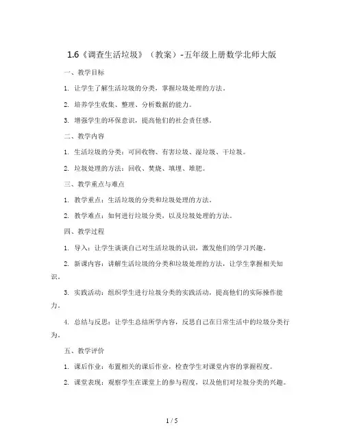 1.6《调查生活垃圾》(教案)-五年级上册数学北师大版