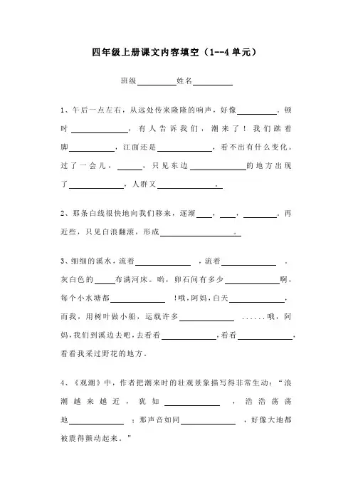2024秋四年级上册课文内容填空(1--4单元)