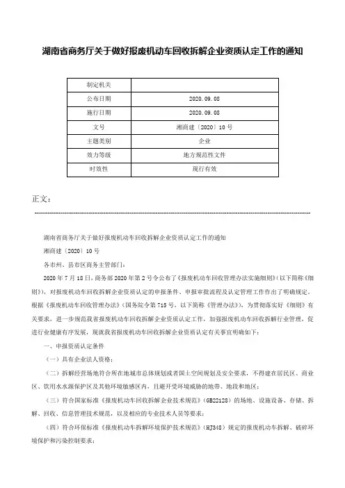 湖南省商务厅关于做好报废机动车回收拆解企业资质认定工作的通知-湘商建〔2020〕10号