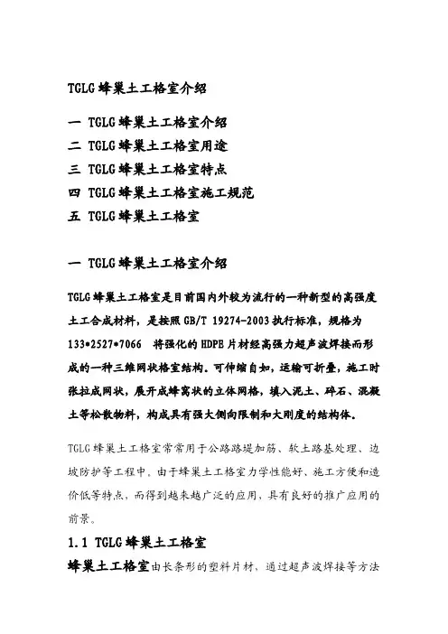 TGLG蜂巢土工格室介绍