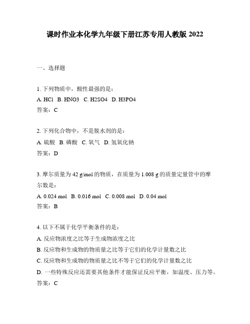 课时作业本化学九年级下册江苏专用人教版2022