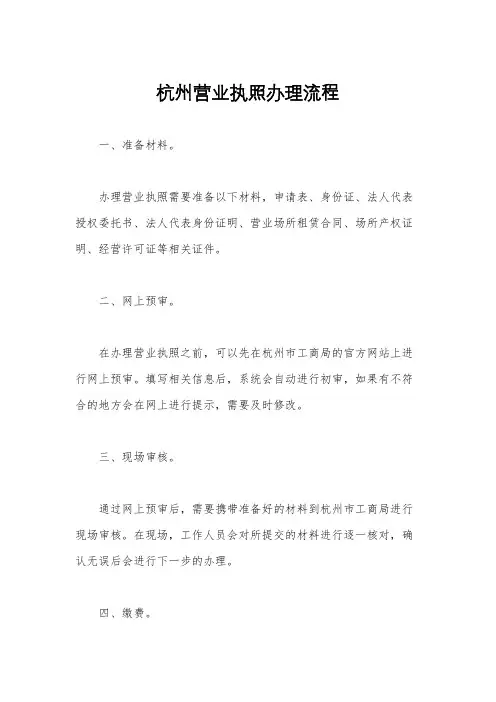 杭州营业执照办理流程