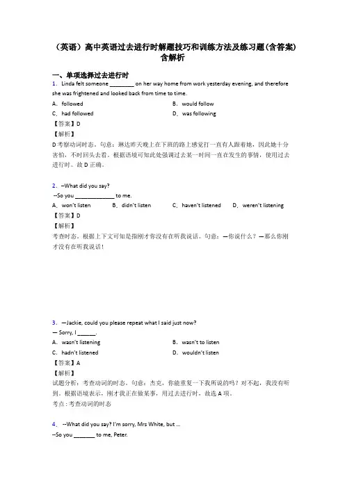 (英语)高中英语过去进行时解题技巧和训练方法及练习题(含答案)含解析
