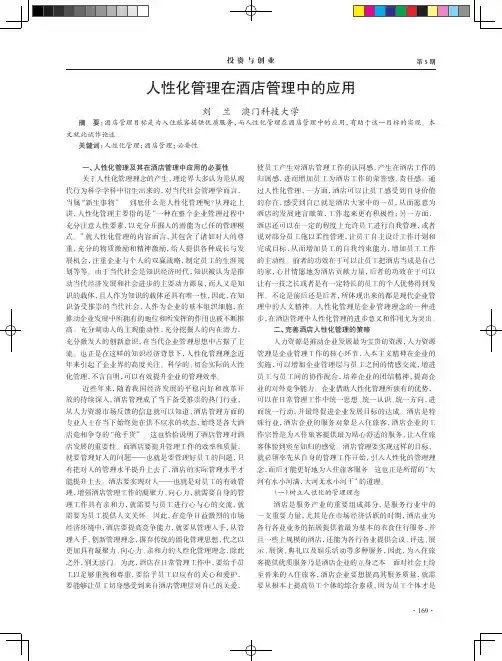 人性化管理在酒店管理中的应用