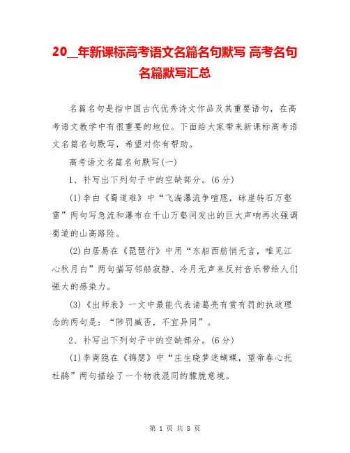 20__年新课标高考语文名篇名句默写 高考名句名篇默写汇总