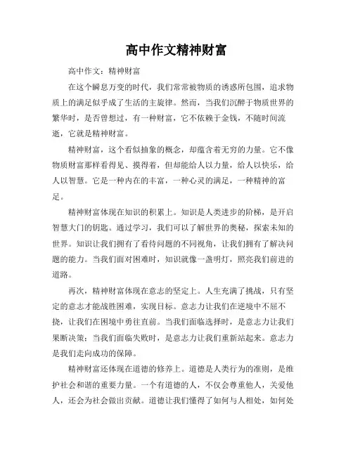 高中作文精神财富