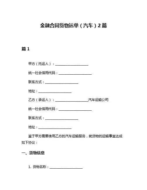 金融合同货物运单(汽车)2篇