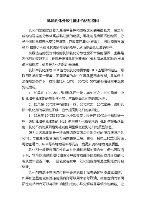 乳油乳化分散性能不合格的原因