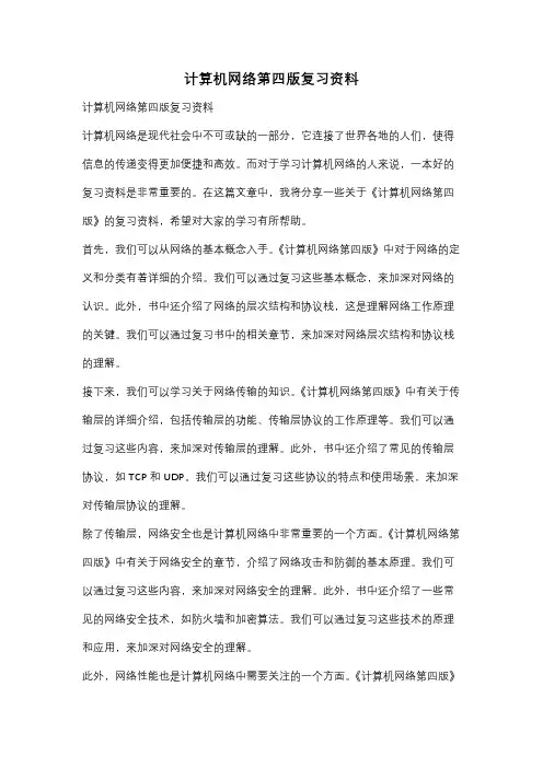 计算机网络第四版复习资料