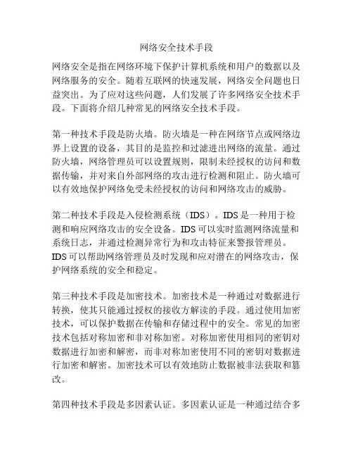 网络安全技术手段