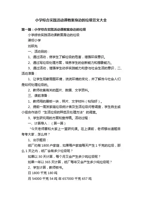 小学综合实践活动课教案身边的垃圾范文大全