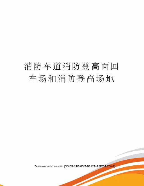消防车道消防登高面回车场和消防登高场地