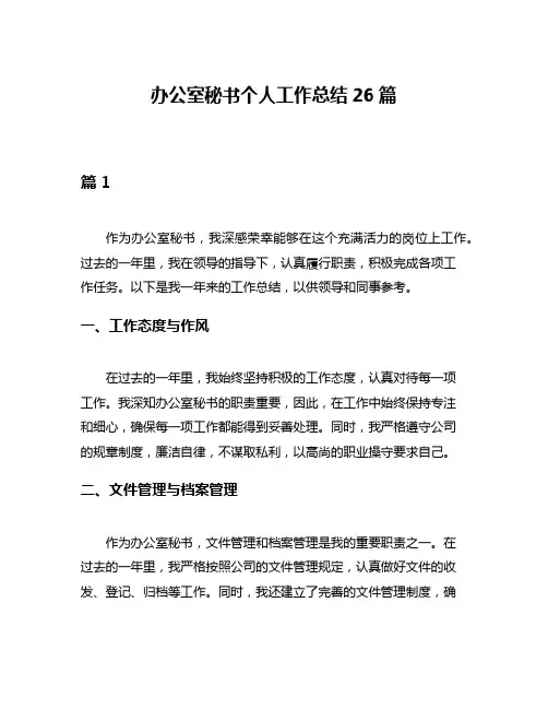 办公室秘书个人工作总结26篇