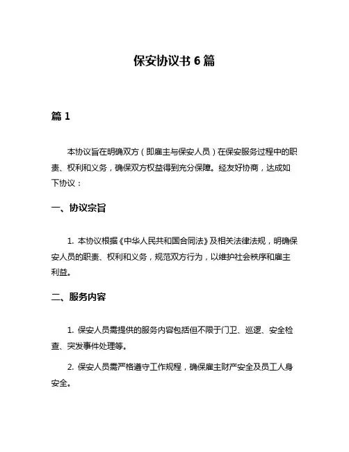 保安协议书6篇