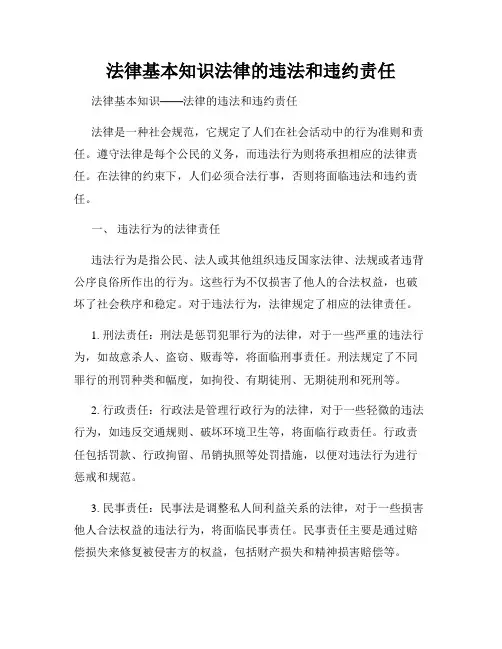 法律基本知识法律的违法和违约责任