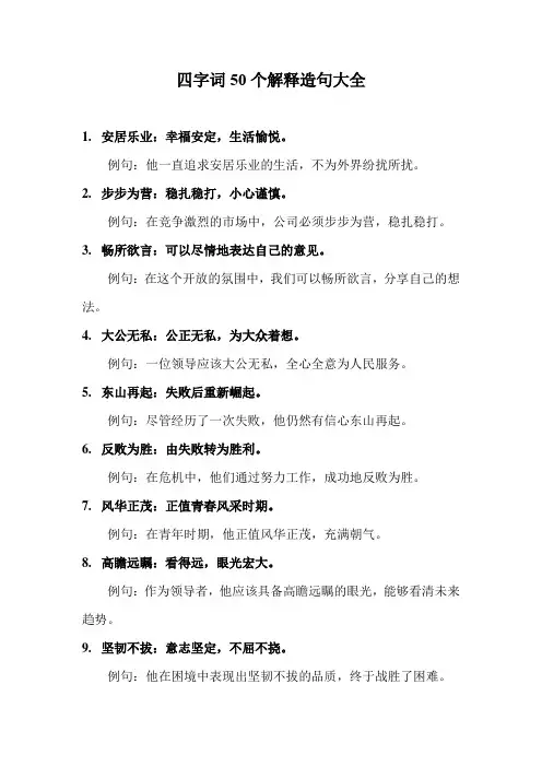 四字词50个解释造句大全