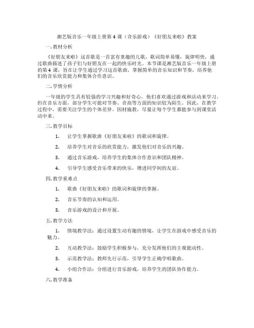 湘艺版音乐一年级上册第4课(音乐游戏)《好朋友来啦》教案