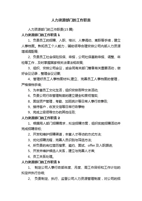 人力资源部门的工作职责（15篇）