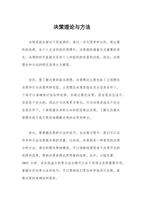 决策理论与方法