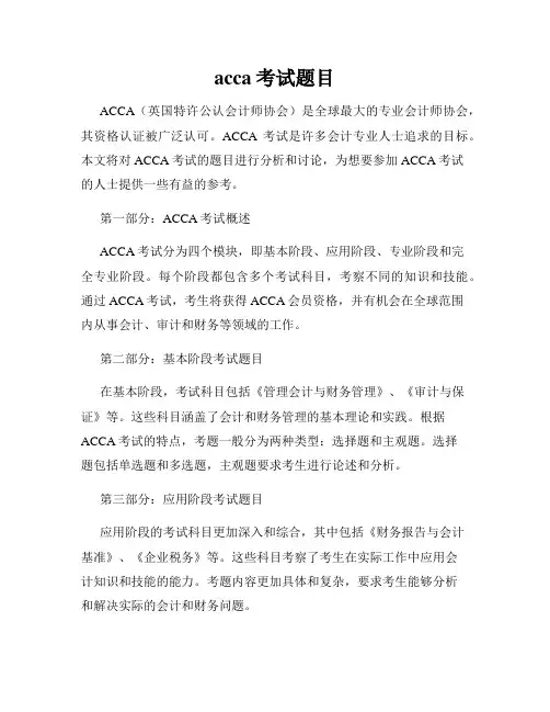 acca考试题目