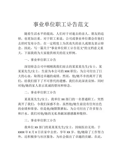 事业单位职工讣告范文