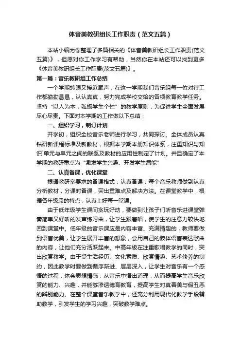 体音美教研组长工作职责（范文五篇）