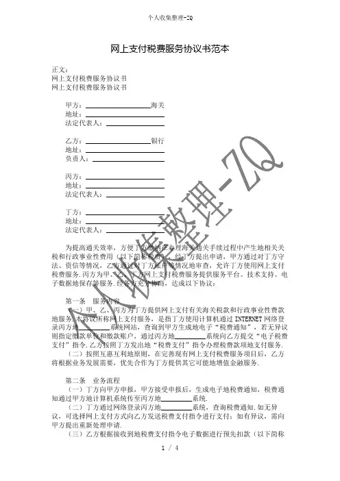 网上支付税费服务协议书范本