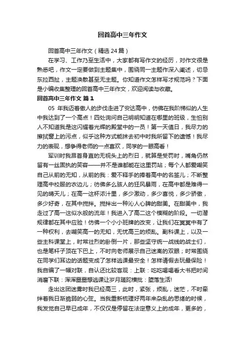 回首高中三年作文（精选24篇）