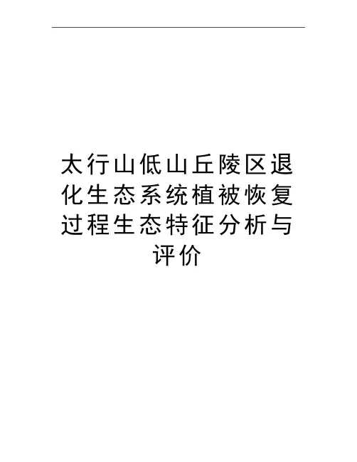 最新太行山低山丘陵区退化生态系统植被恢复过程生态特征分析与评价