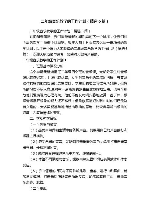 二年级音乐教学的工作计划（精选6篇）