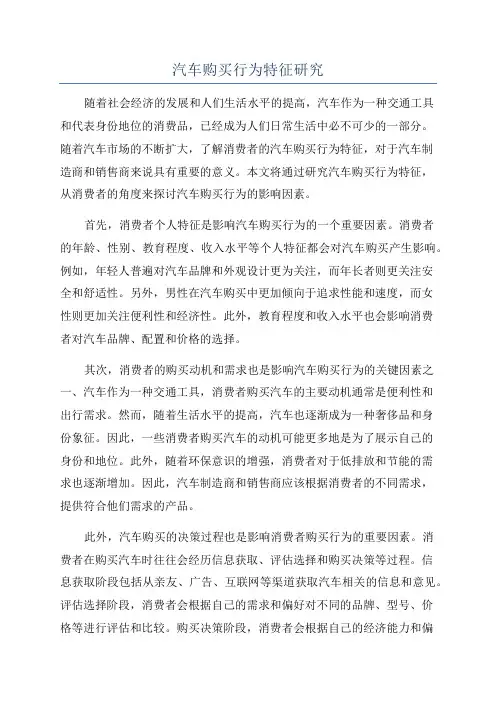 汽车购买行为特征研究