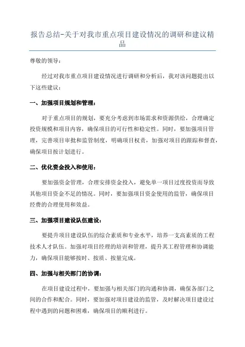 报告总结-关于对我市重点项目建设情况的调研和建议精品