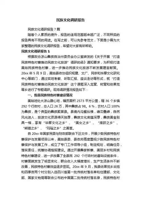 民族文化调研报告7篇