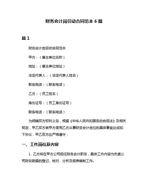 财务会计岗劳动合同范本6篇