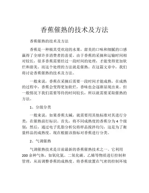 香蕉催熟的技术及方法