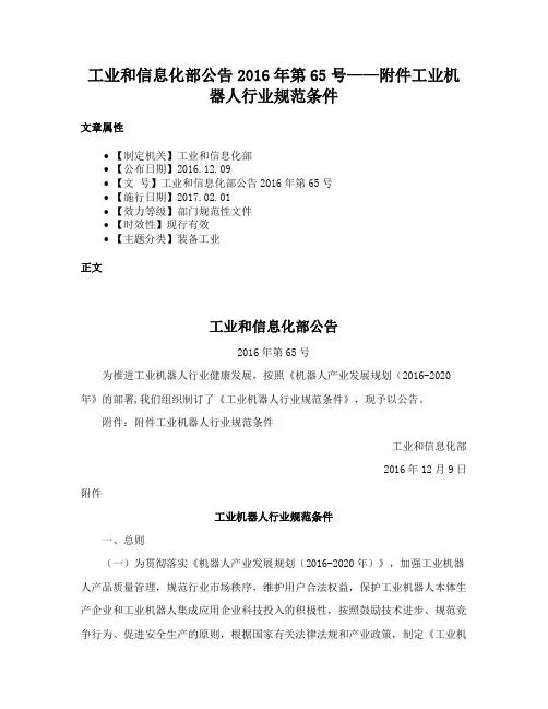 工业和信息化部公告2016年第65号——附件工业机器人行业规范条件