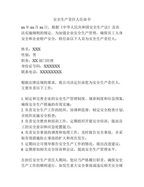安全生产责任人任命书