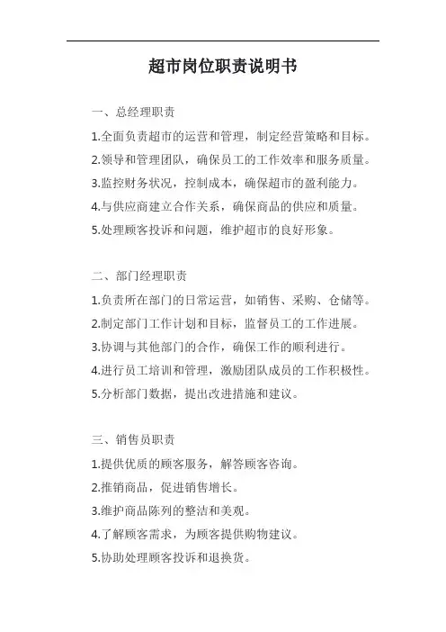 超市岗位职责说明书模板