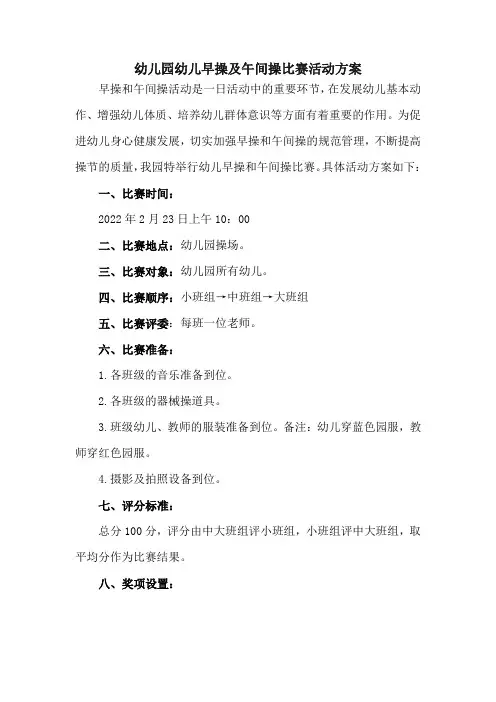 幼儿园小中大班早操及午间操比赛活动方案