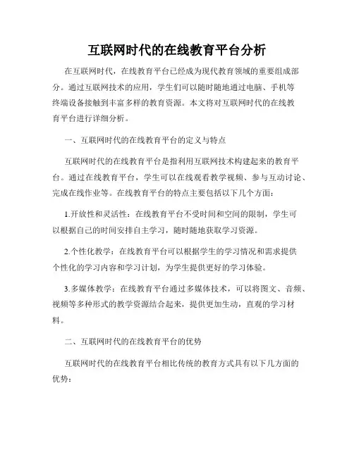 互联网时代的在线教育平台分析