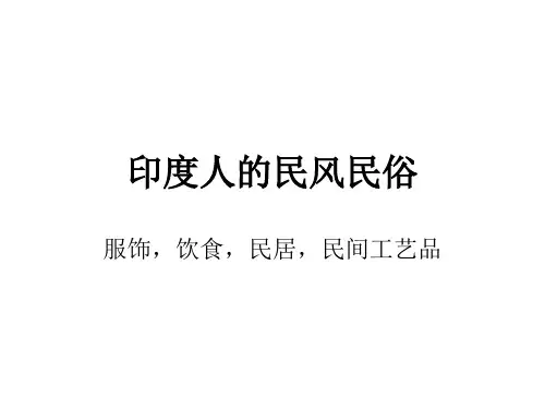【精选】印度人的民风民俗