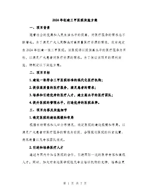 2024年创建三甲医院实施方案(2篇)
