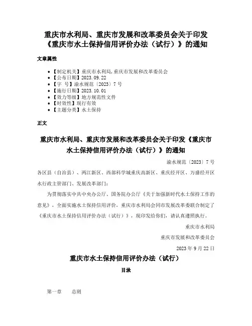 重庆市水利局、重庆市发展和改革委员会关于印发《重庆市水土保持信用评价办法（试行）》的通知