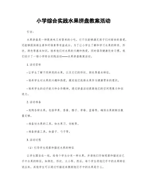 小学综合实践水果拼盘教案活动