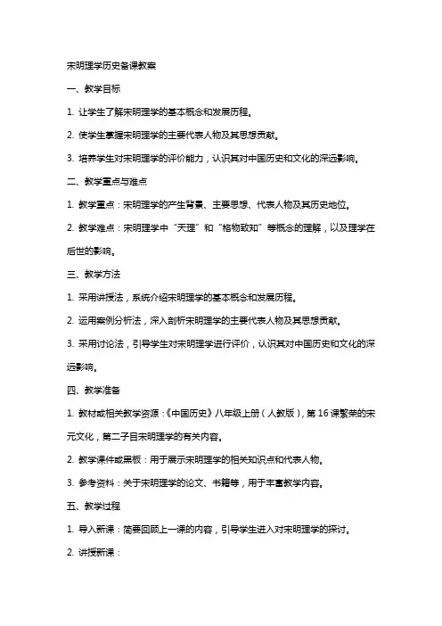 宋明理学历史备课教案有范文
