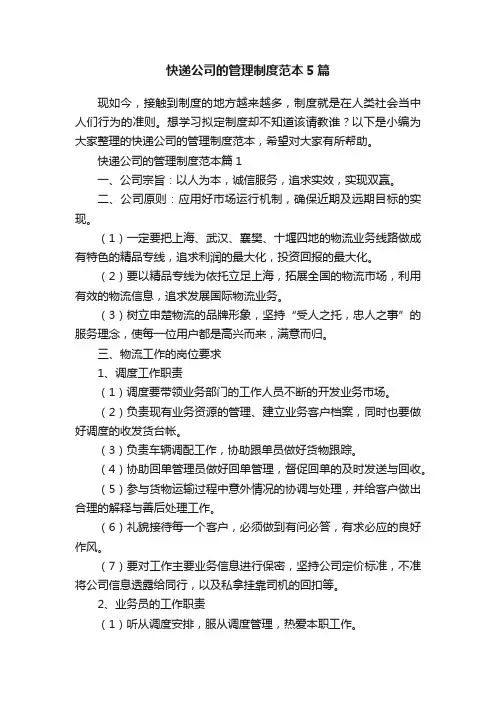 快递公司的管理制度范本5篇