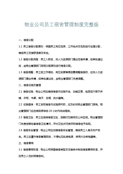 物业公司员工宿舍管理制度完整版