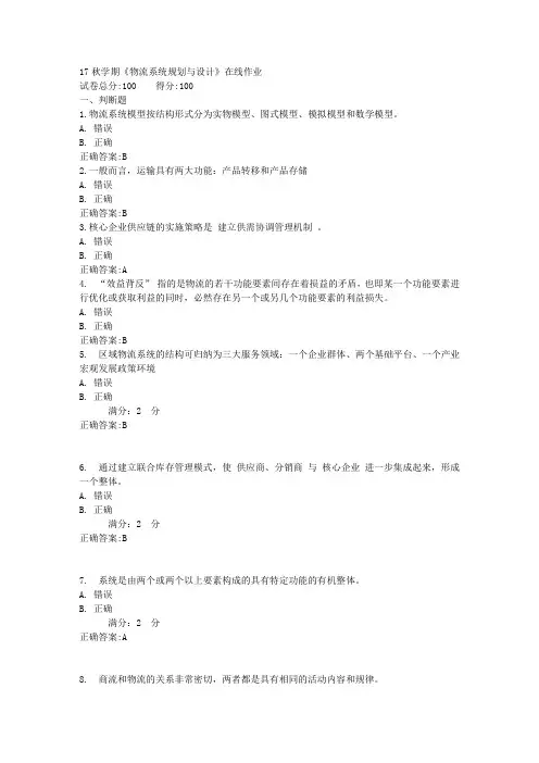 17秋学期《物流系统规划与设计》在线作业满分答案