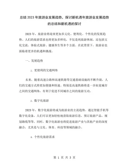 总结2023年旅游业发展趋势,探讨新机遇
