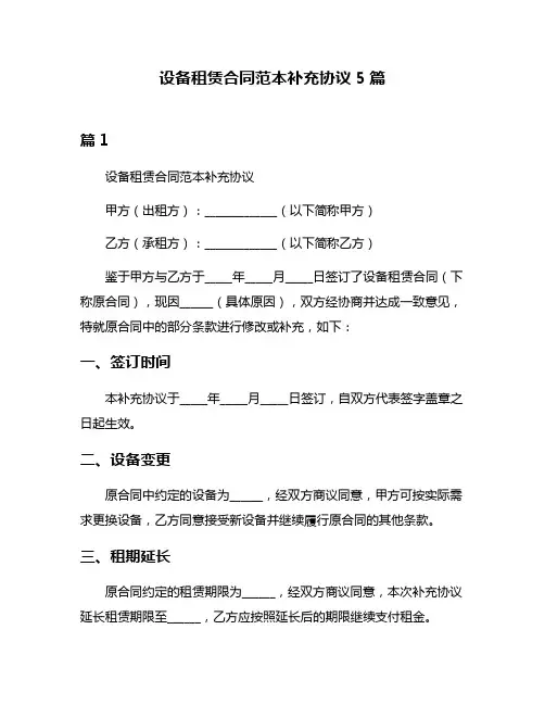 设备租赁合同范本补充协议5篇